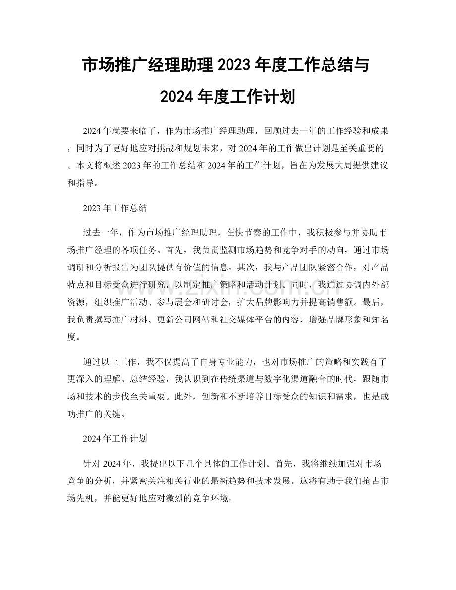 市场推广经理助理2023年度工作总结与2024年度工作计划.docx_第1页