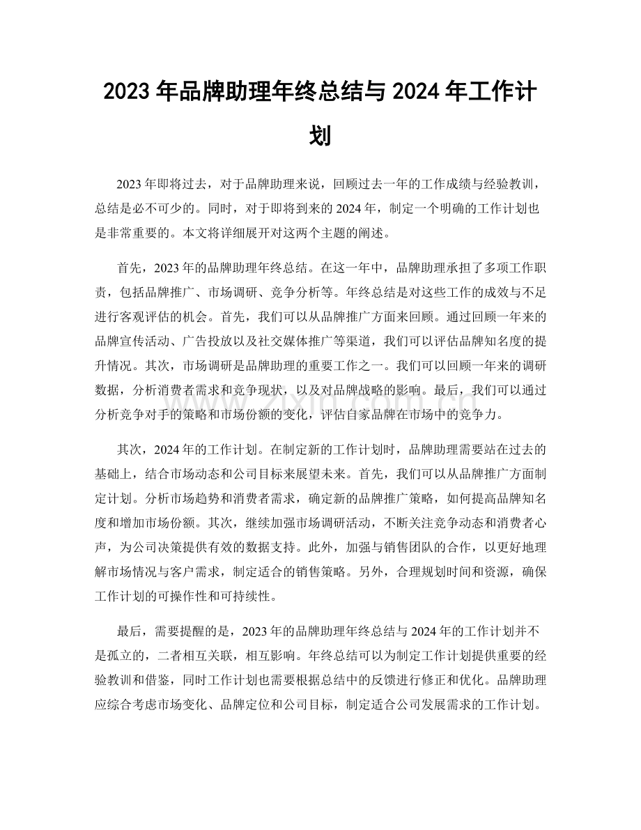 2023年品牌助理年终总结与2024年工作计划.docx_第1页