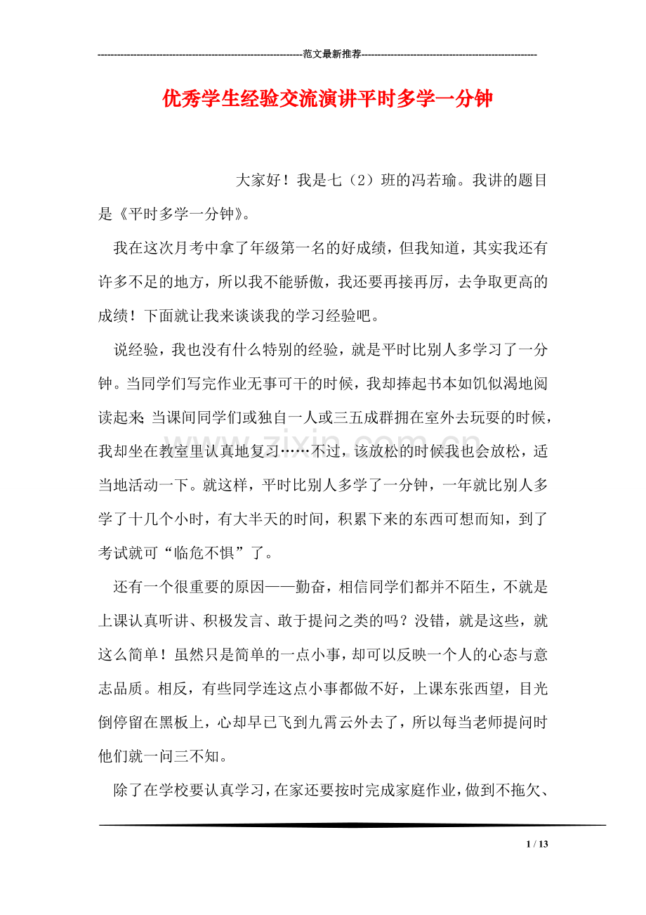 优秀学生经验交流演讲平时多学一分钟.doc_第1页