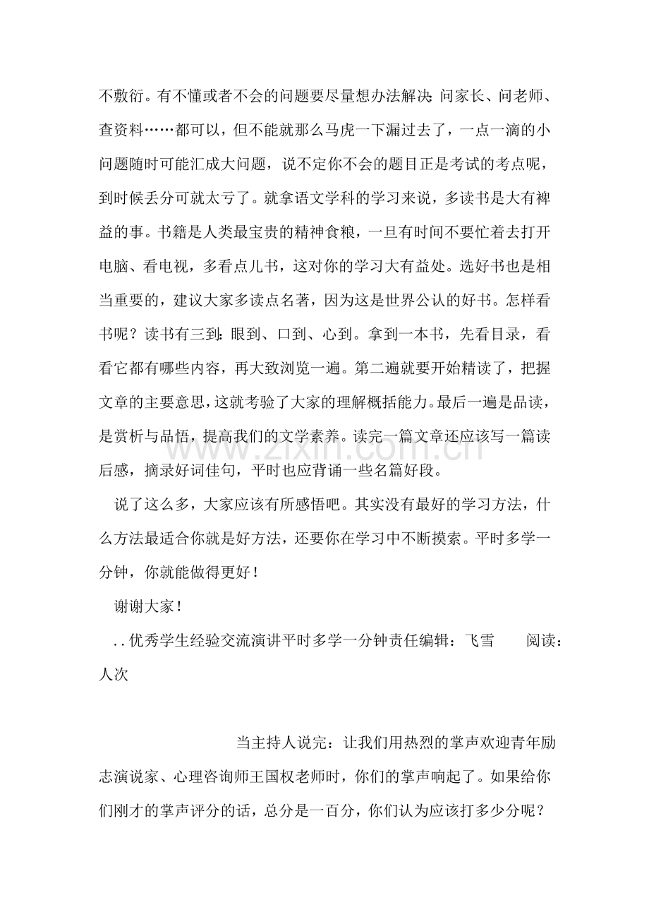 优秀学生经验交流演讲平时多学一分钟.doc_第2页