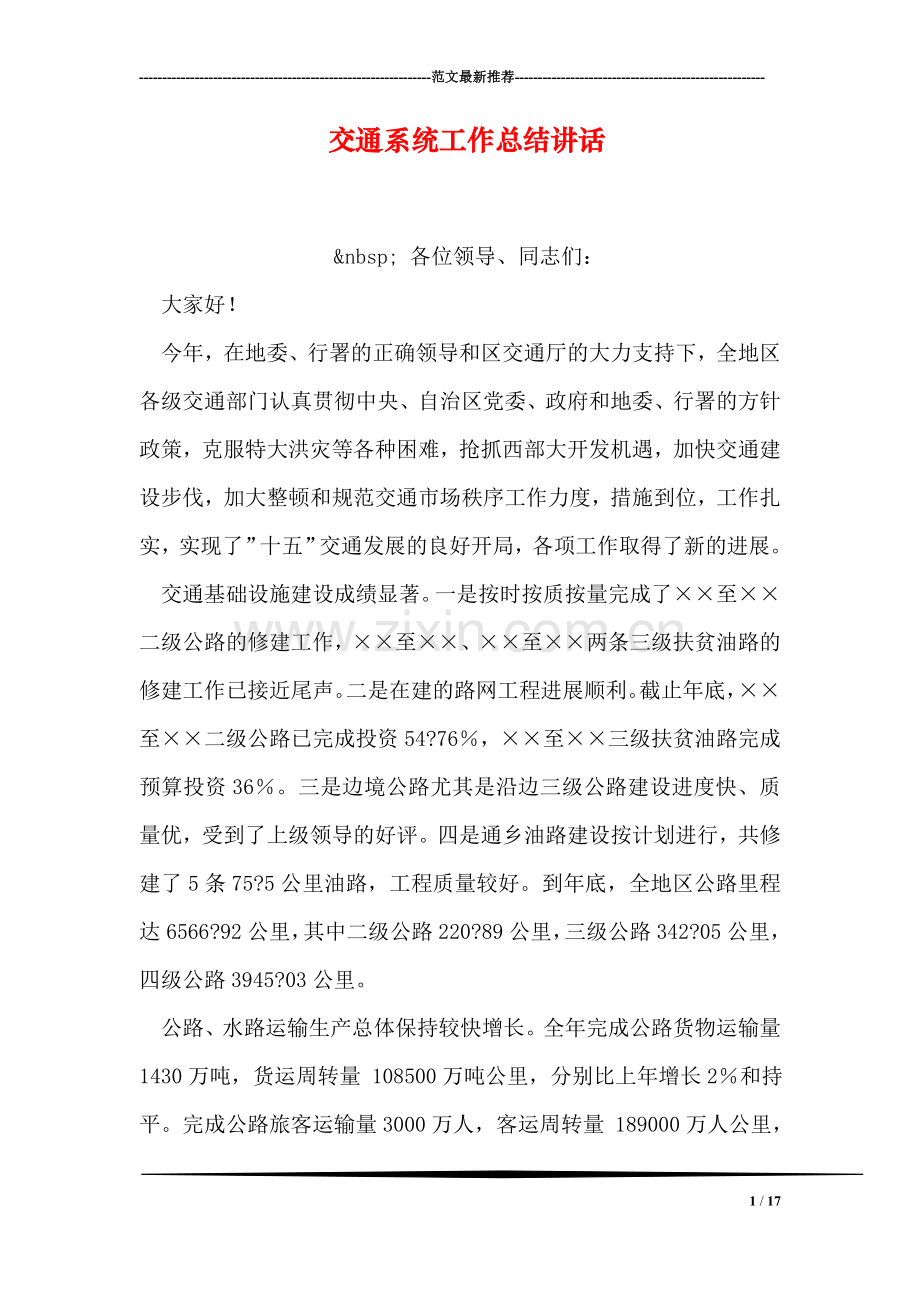 交通系统工作总结讲话.doc_第1页