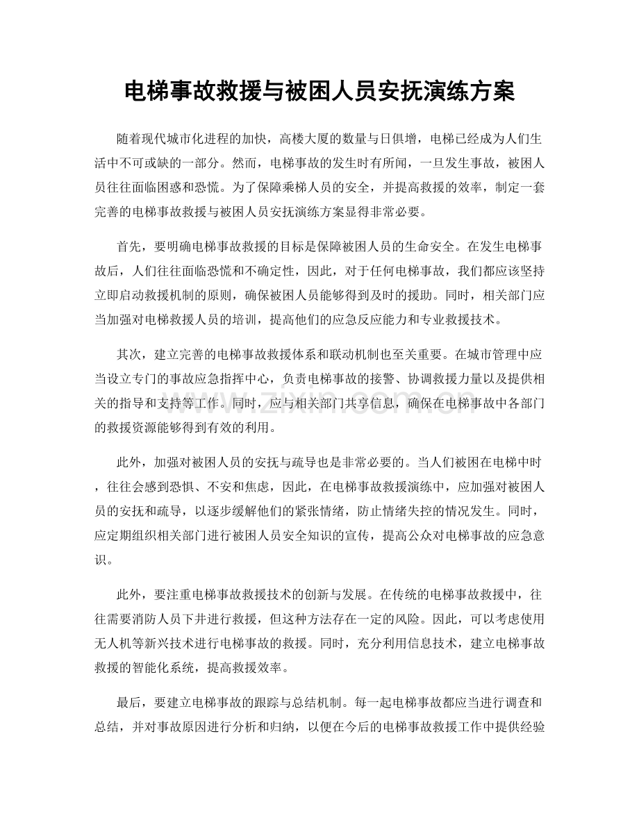 电梯事故救援与被困人员安抚演练方案.docx_第1页