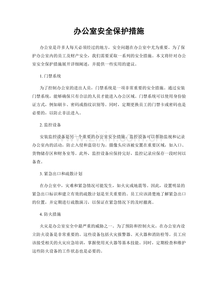 办公室安全保护措施.docx_第1页
