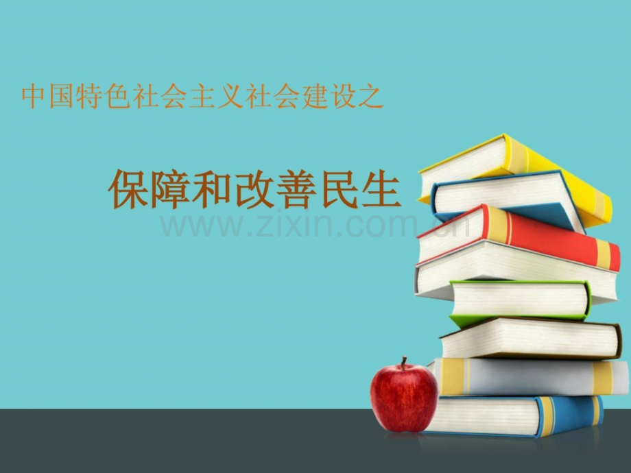 中国特色社会主义之保障和改善民生问题.pptx_第1页