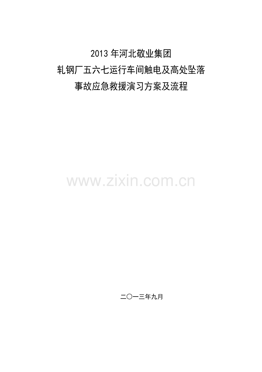 轧钢厂天车触电及高处坠落应急预案演练流程及方案解析.doc_第1页