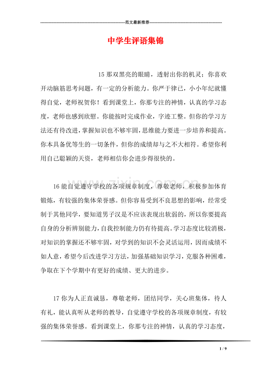 中学生评语集锦.doc_第1页