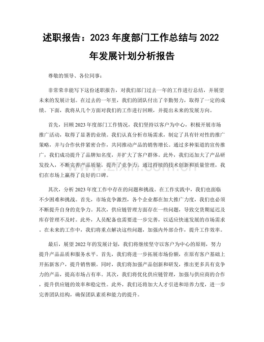 述职报告：2023年度部门工作总结与2022年发展计划分析报告.docx_第1页