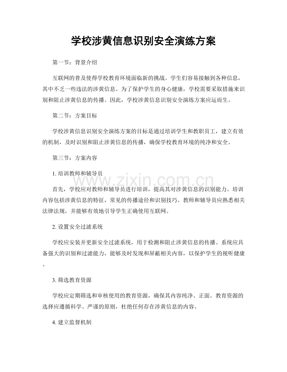 学校涉黄信息识别安全演练方案.docx_第1页