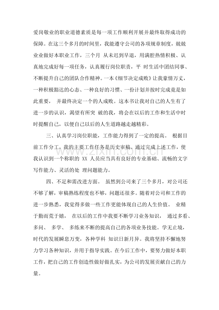 企业员工试用期自我工作总结.doc_第2页