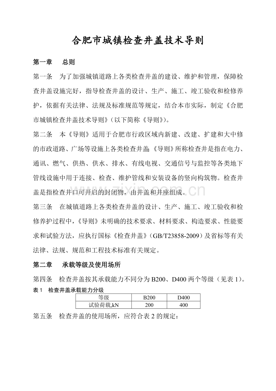 城镇检查井盖技术导则.docx_第1页
