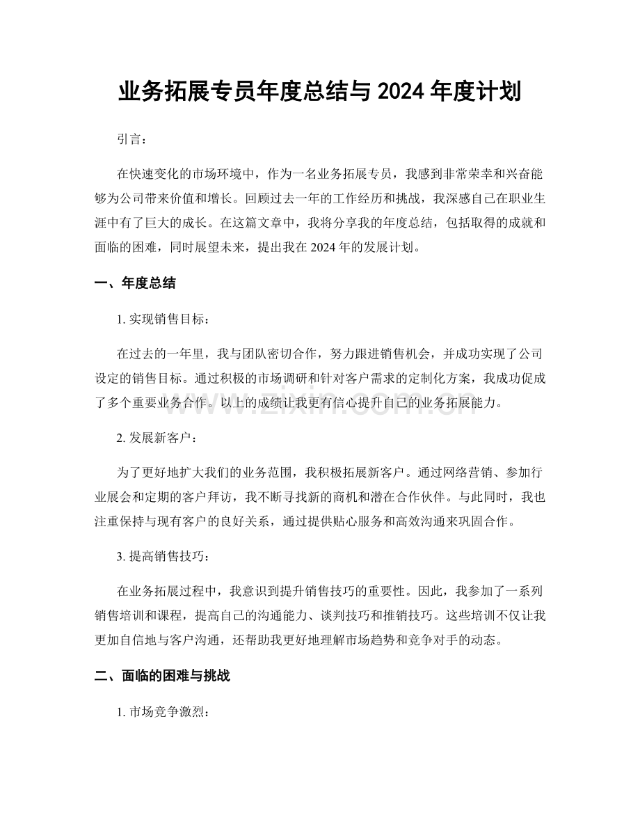 业务拓展专员年度总结与2024年度计划.docx_第1页
