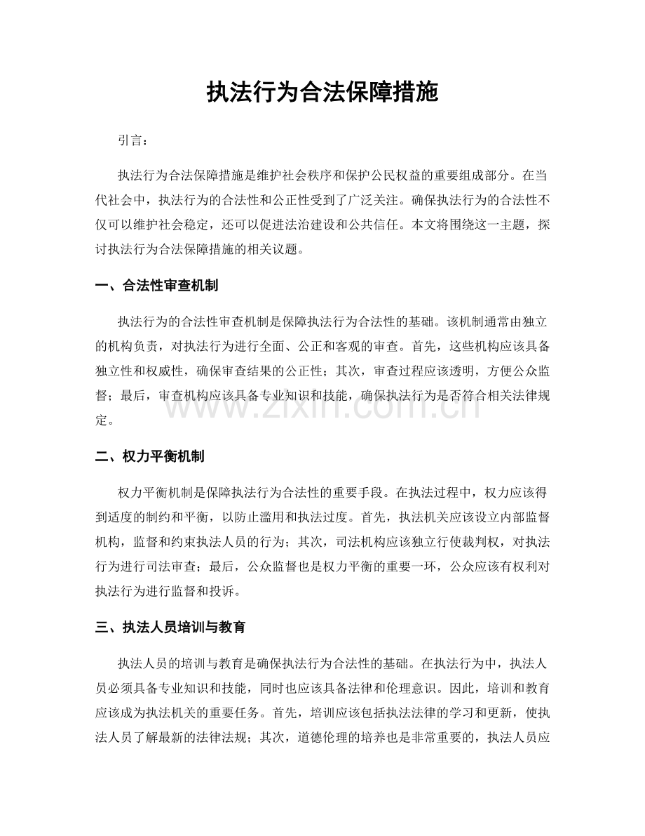 执法行为合法保障措施.docx_第1页