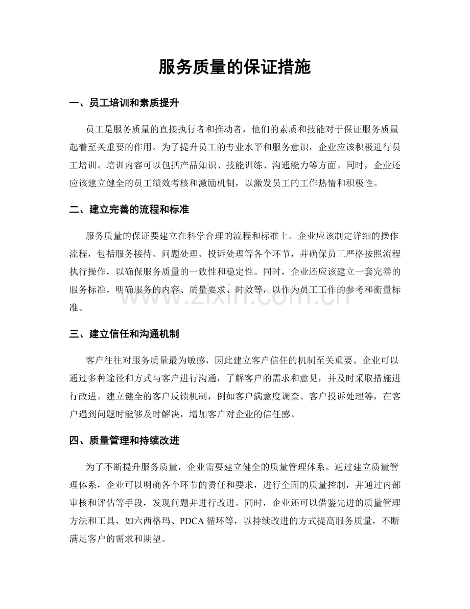 服务质量的保证措施.docx_第1页