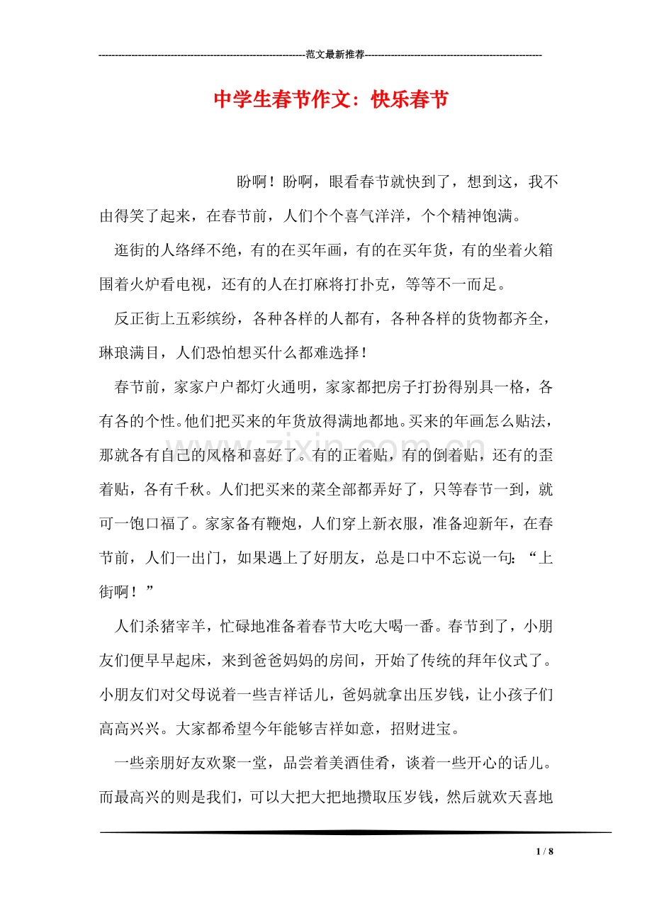 中学生春节作文：快乐春节.doc_第1页