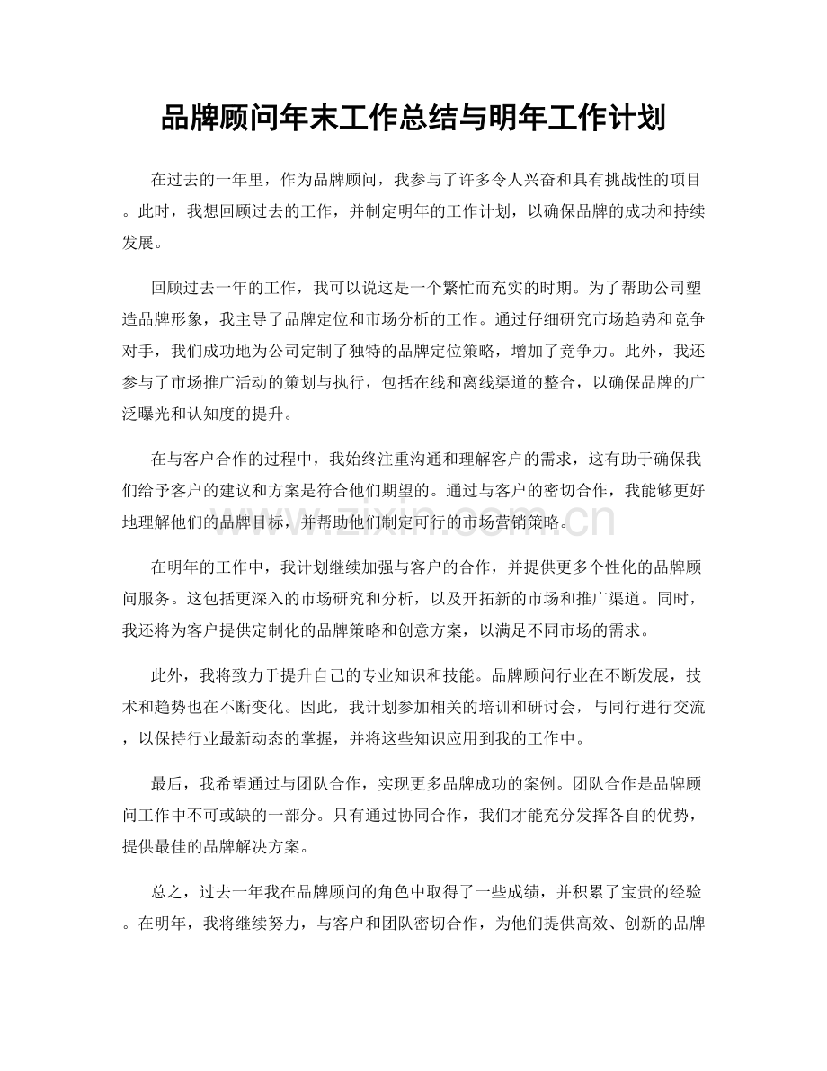 品牌顾问年末工作总结与明年工作计划.docx_第1页