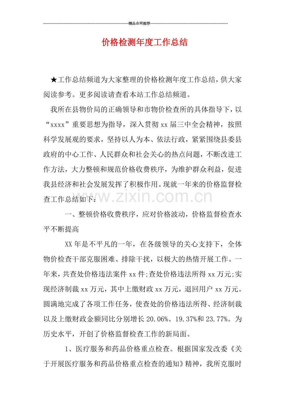 价格检测年度工作总结.doc_第1页