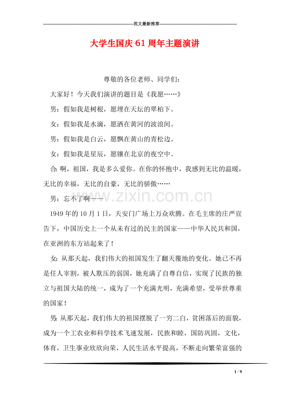 大学生国庆61周年主题演讲.doc_第1页
