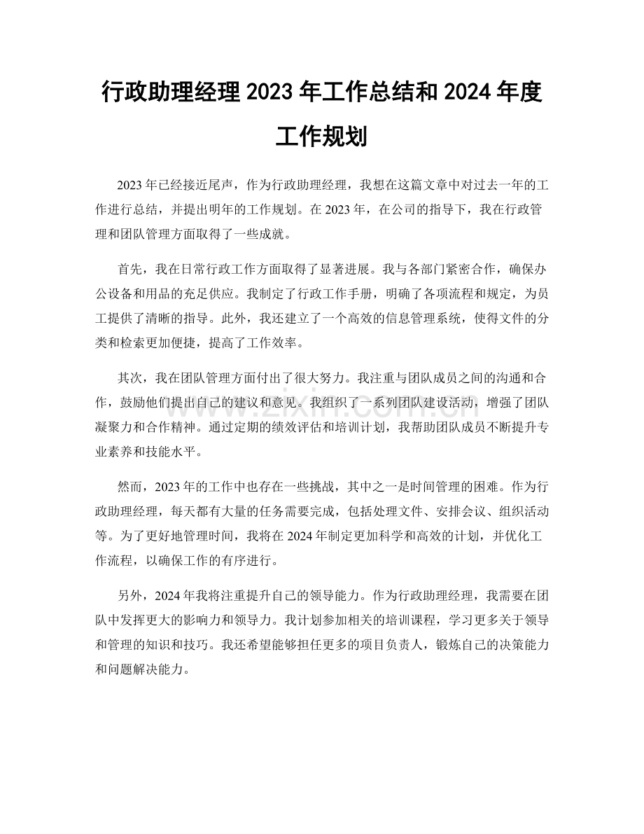 行政助理经理2023年工作总结和2024年度工作规划.docx_第1页
