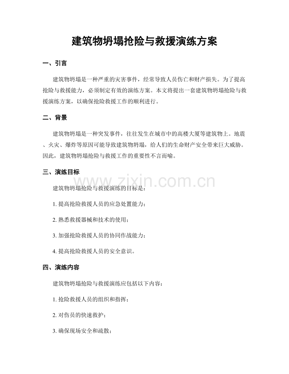 建筑物坍塌抢险与救援演练方案.docx_第1页