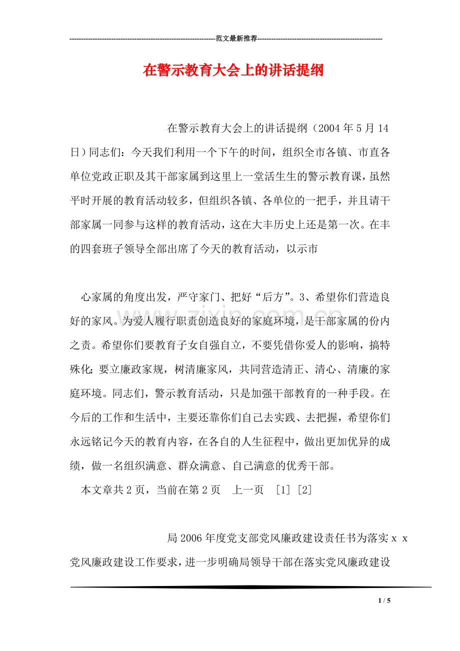 在警示教育大会上的讲话提纲.doc_第1页