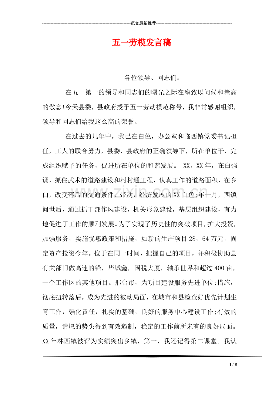 五一劳模发言稿.doc_第1页