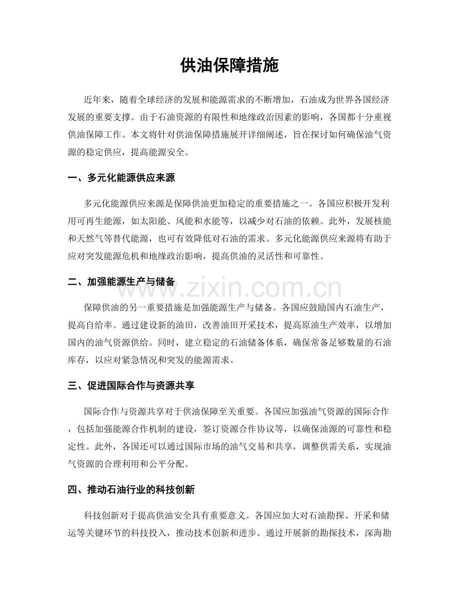 供油保障措施.docx_第1页