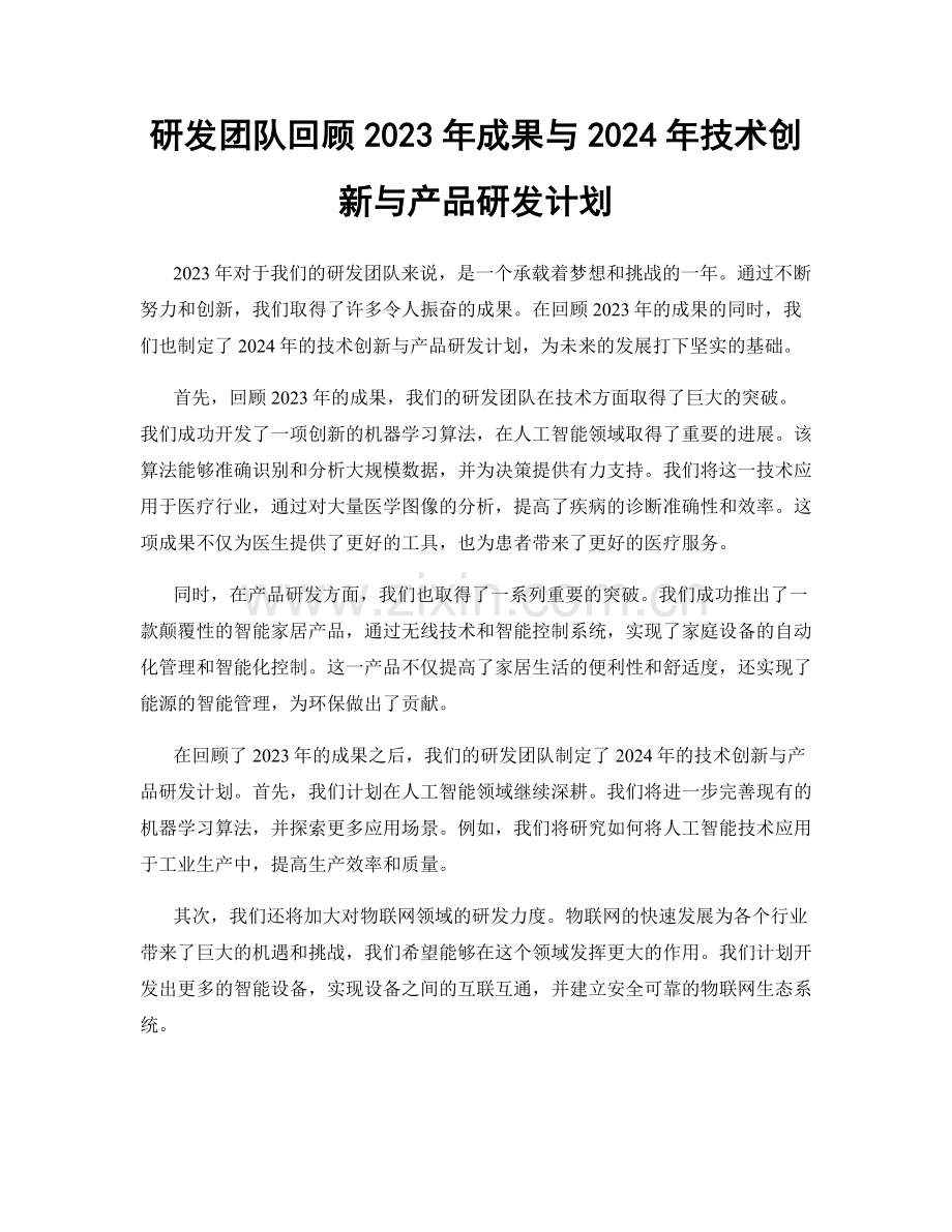 研发团队回顾2023年成果与2024年技术创新与产品研发计划.docx_第1页