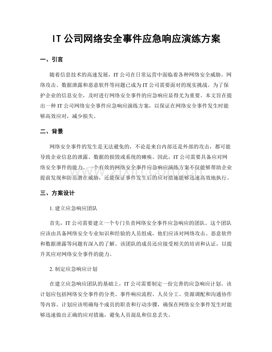 IT公司网络安全事件应急响应演练方案.docx_第1页