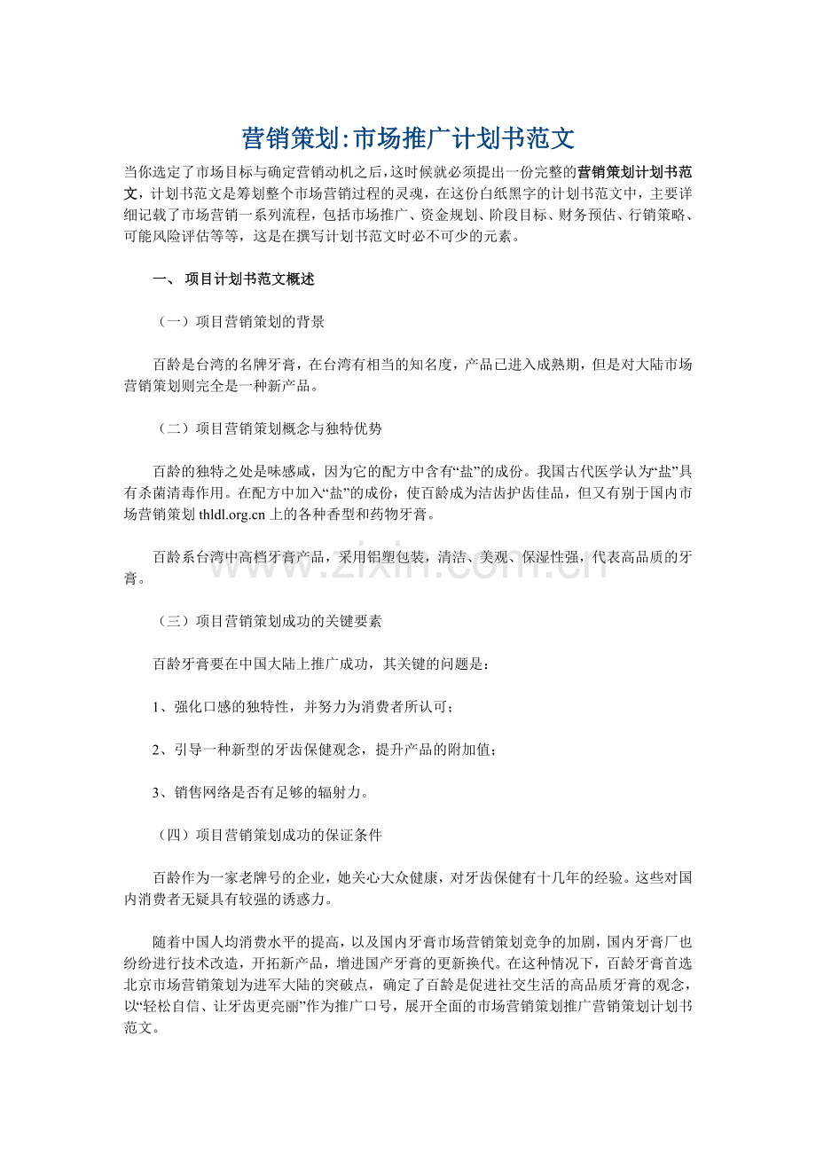 营销策划项目书.doc_第1页