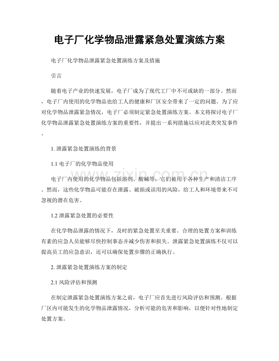 电子厂化学物品泄露紧急处置演练方案.docx_第1页
