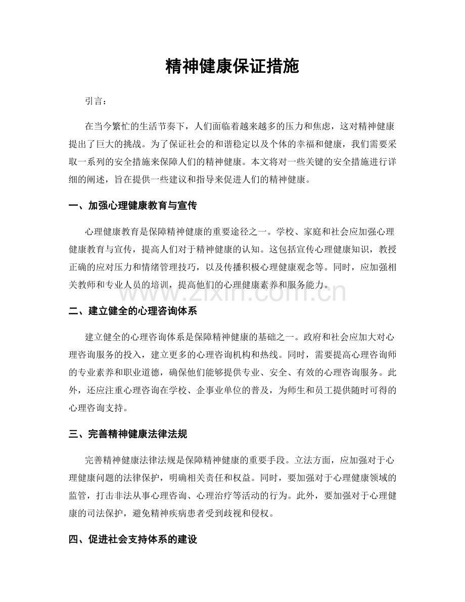 精神健康保证措施.docx_第1页
