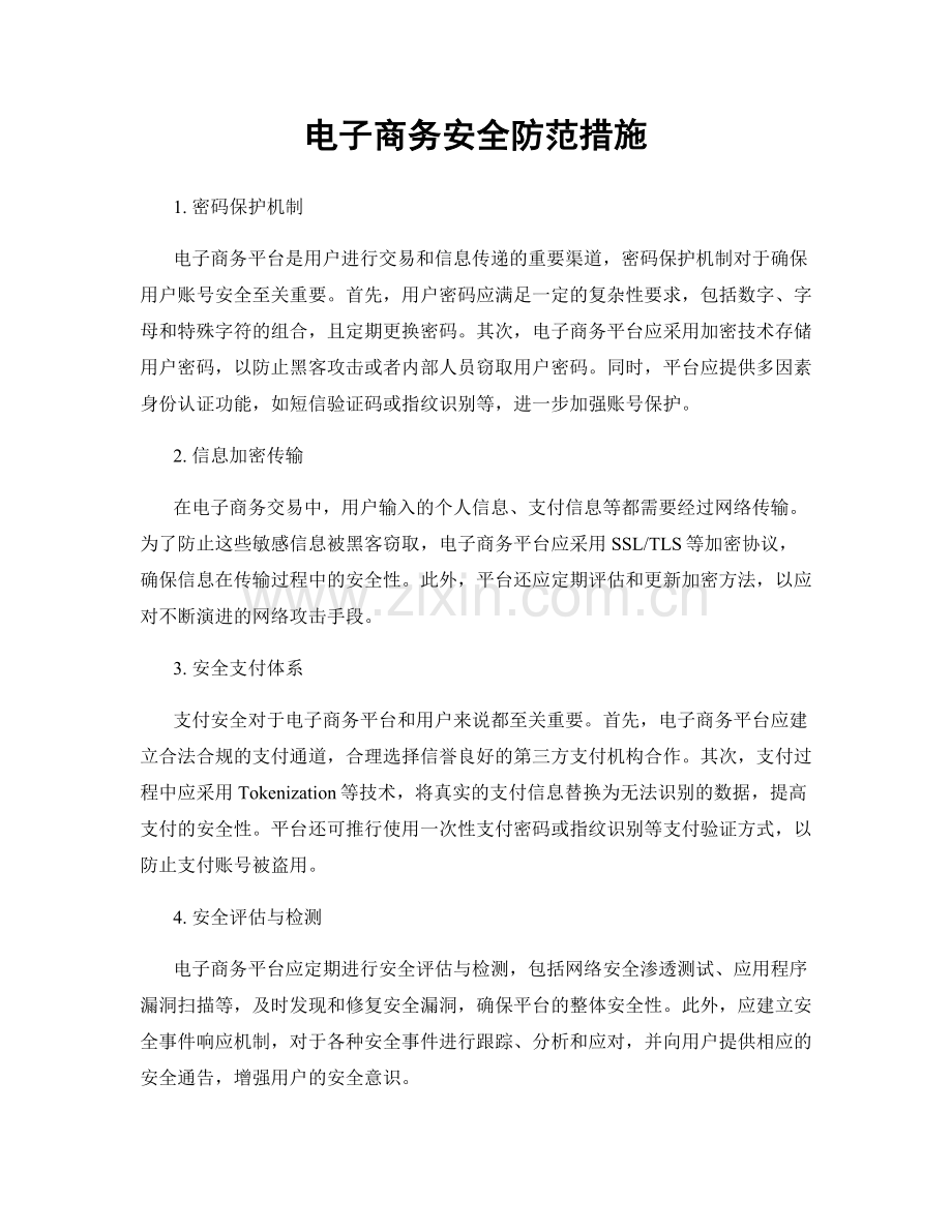 电子商务安全防范措施.docx_第1页