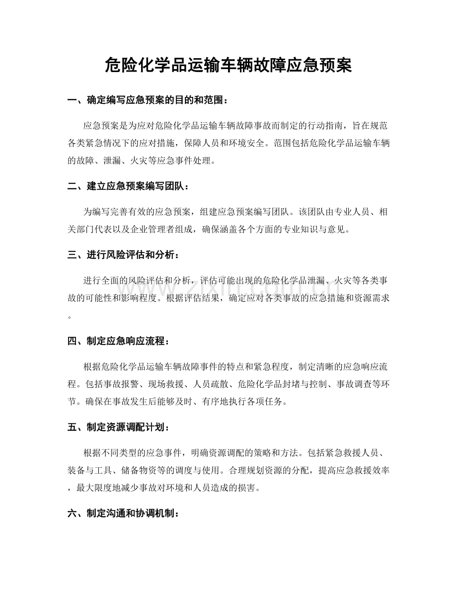 危险化学品运输车辆故障应急预案.docx_第1页