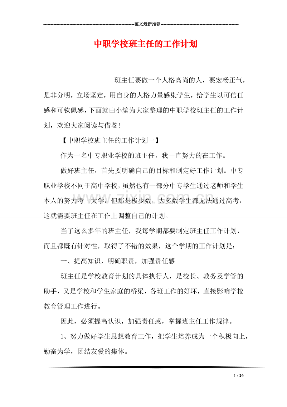 中职学校班主任的工作计划.doc_第1页