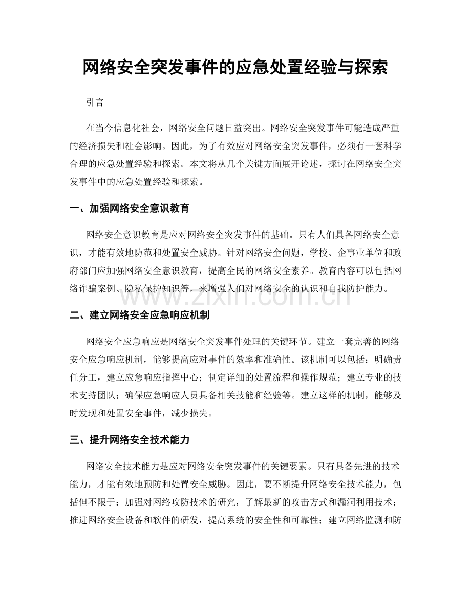 网络安全突发事件的应急处置经验与探索.docx_第1页