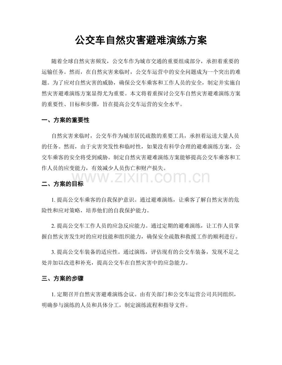 公交车自然灾害避难演练方案.docx_第1页