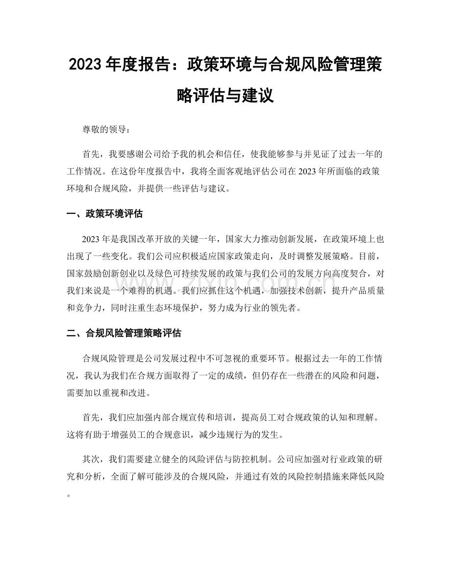 2023年度报告：政策环境与合规风险管理策略评估与建议.docx_第1页