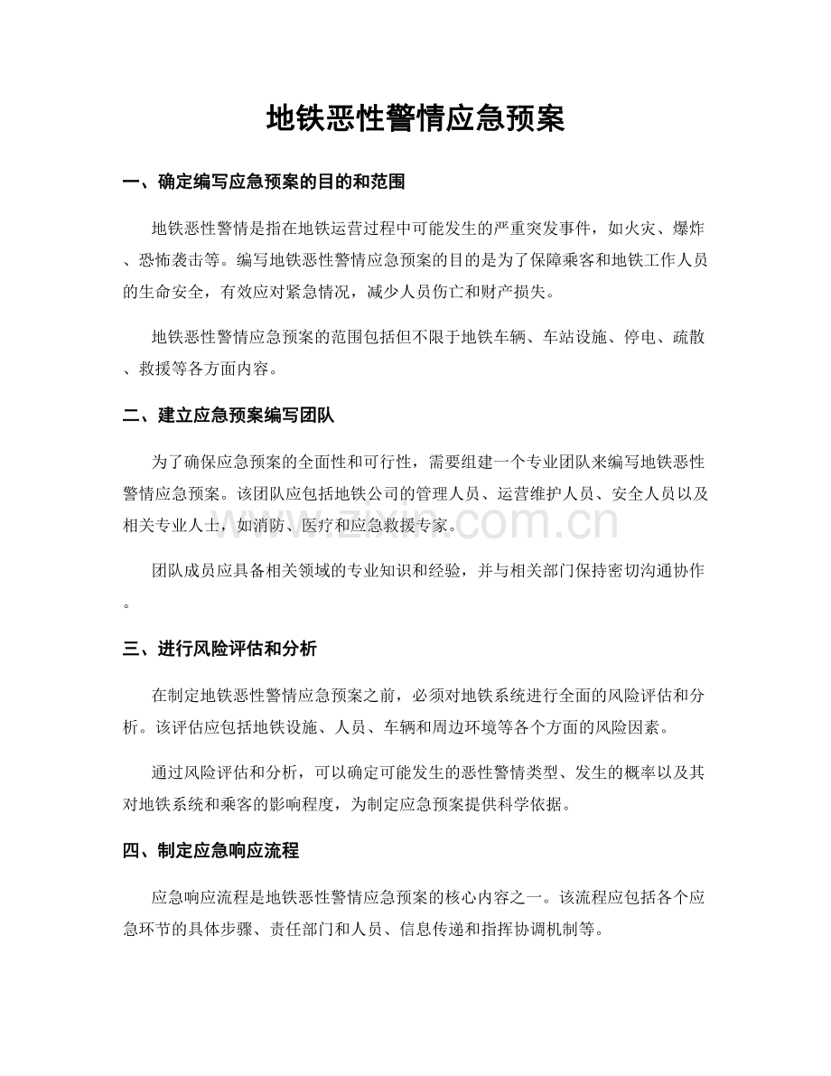 地铁恶性警情应急预案.docx_第1页