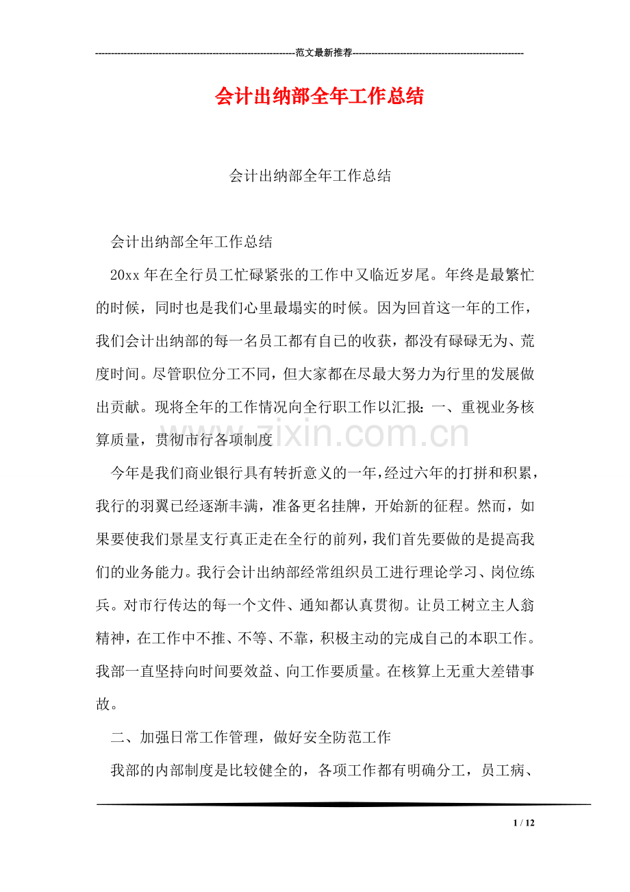 会计出纳部全年工作总结.doc_第1页
