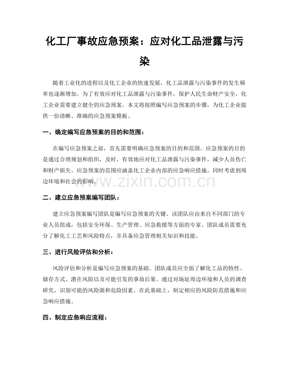 化工厂事故应急预案：应对化工品泄露与污染.docx_第1页
