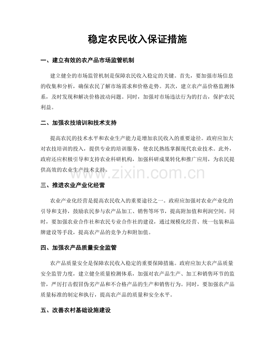 稳定农民收入保证措施.docx_第1页
