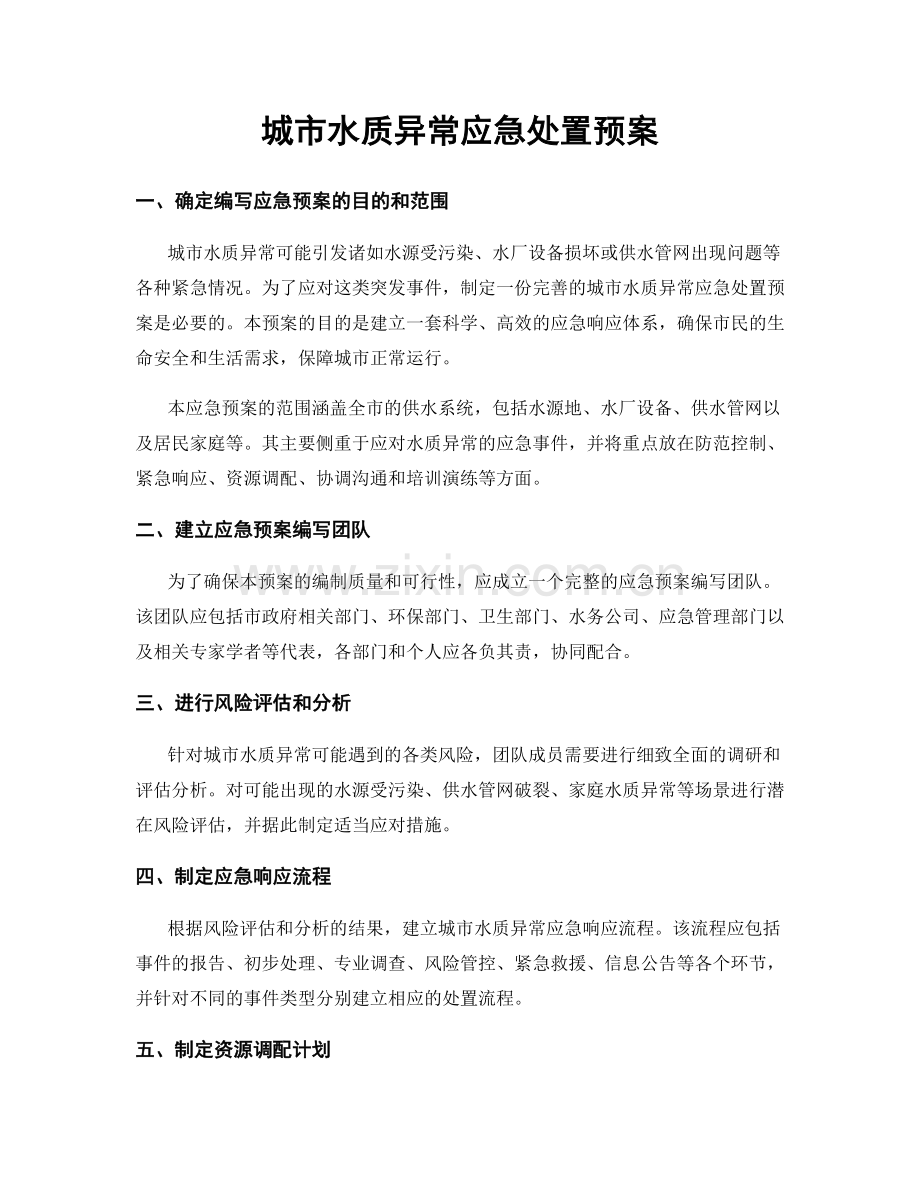 城市水质异常应急处置预案.docx_第1页