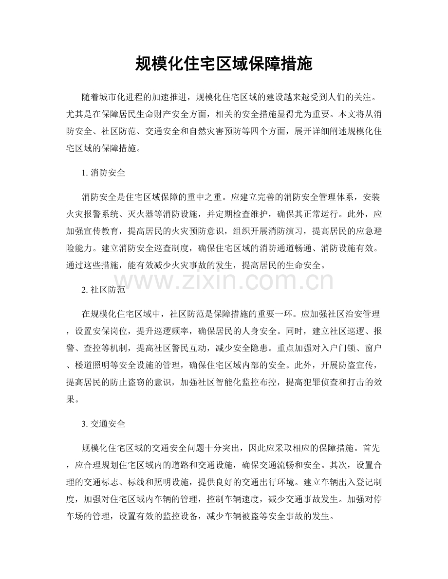 规模化住宅区域保障措施.docx_第1页