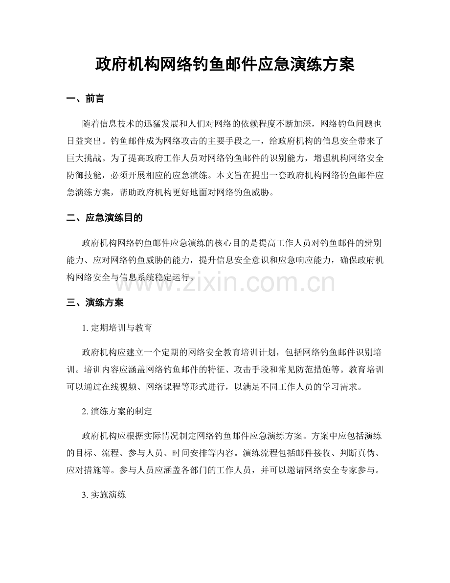 政府机构网络钓鱼邮件应急演练方案.docx_第1页