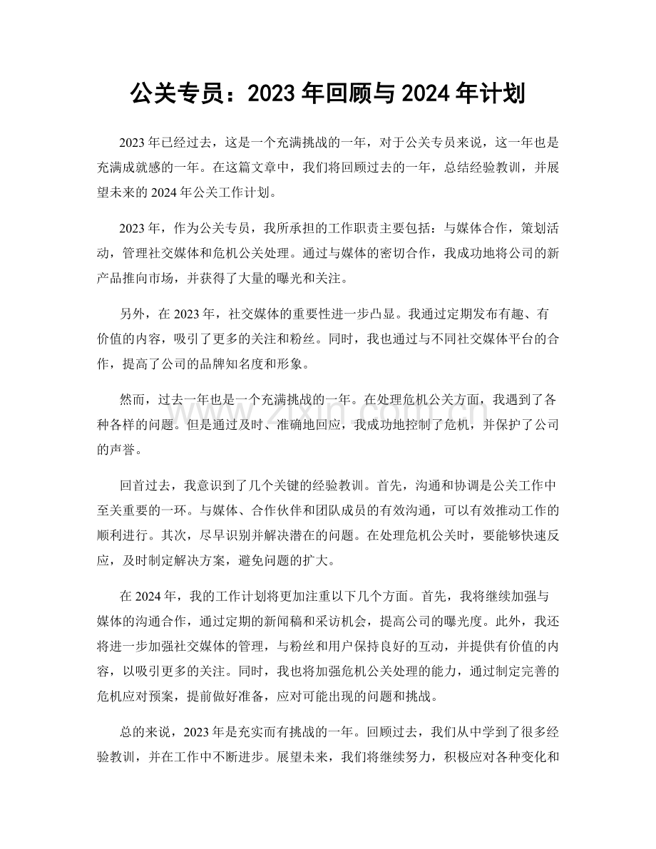 公关专员：2023年回顾与2024年计划.docx_第1页