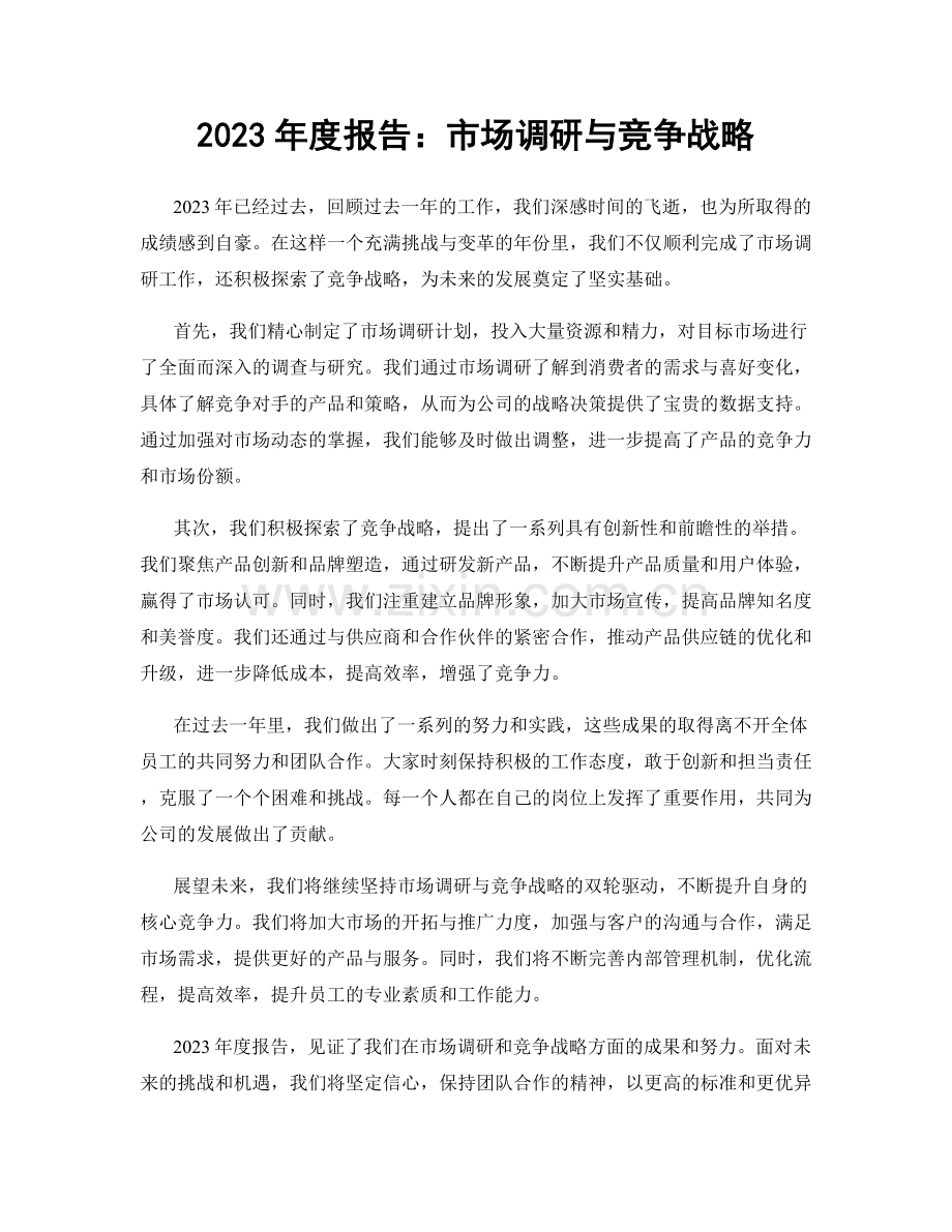 2023年度报告：市场调研与竞争战略.docx_第1页