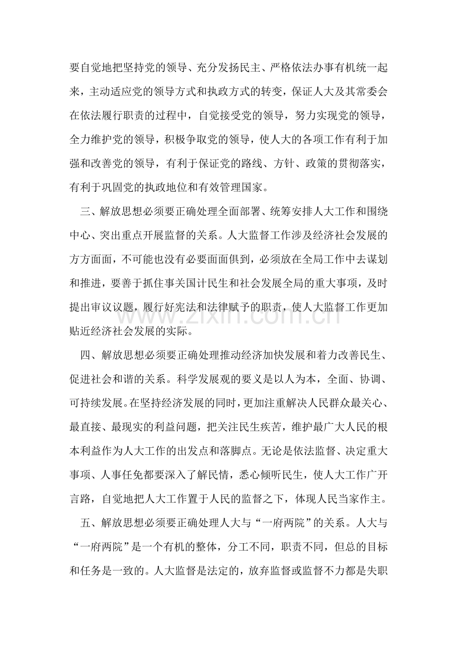 人大党组开展解放思想大讨论活动体会.doc_第2页