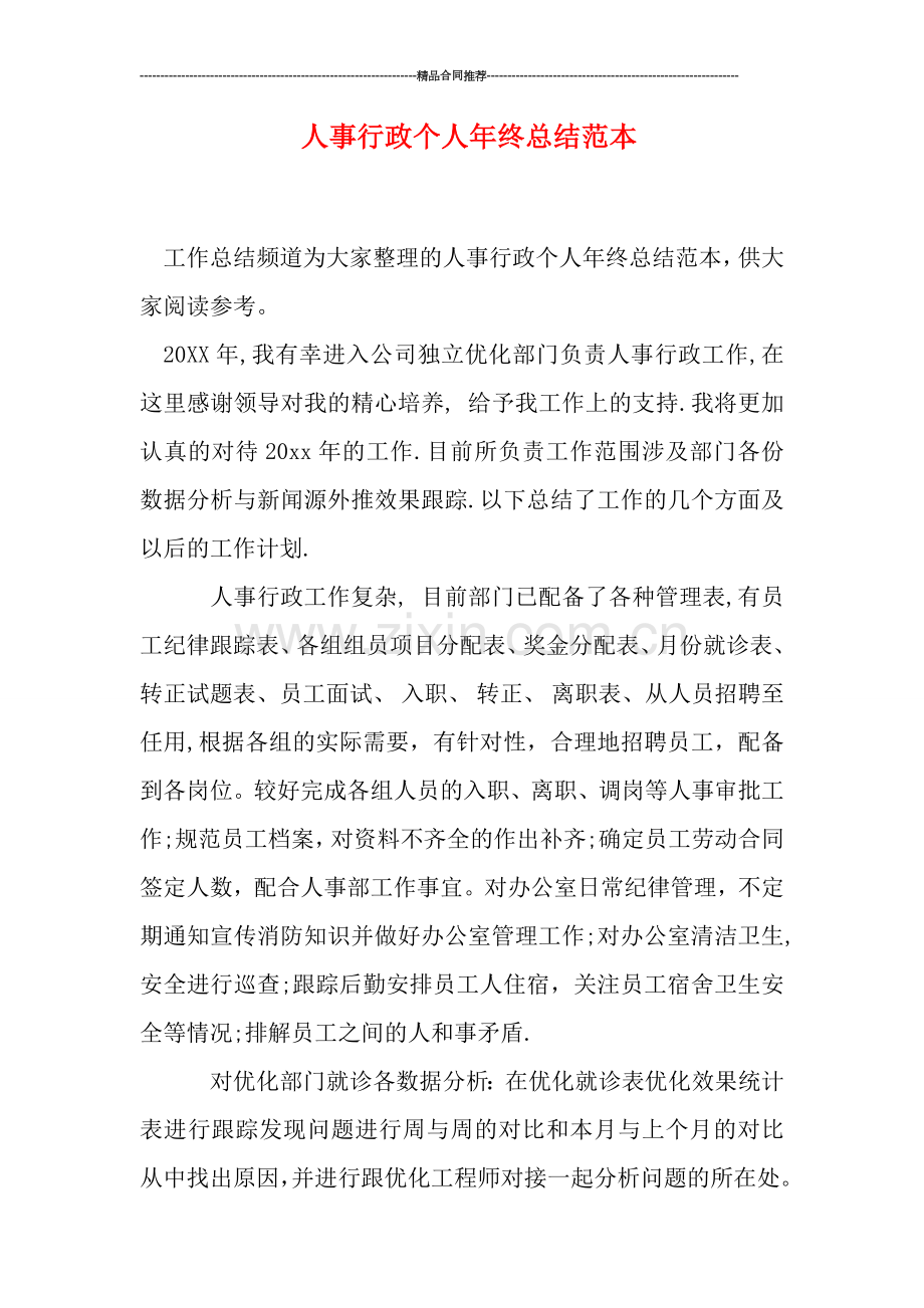 人事行政个人年终总结范本.doc_第1页