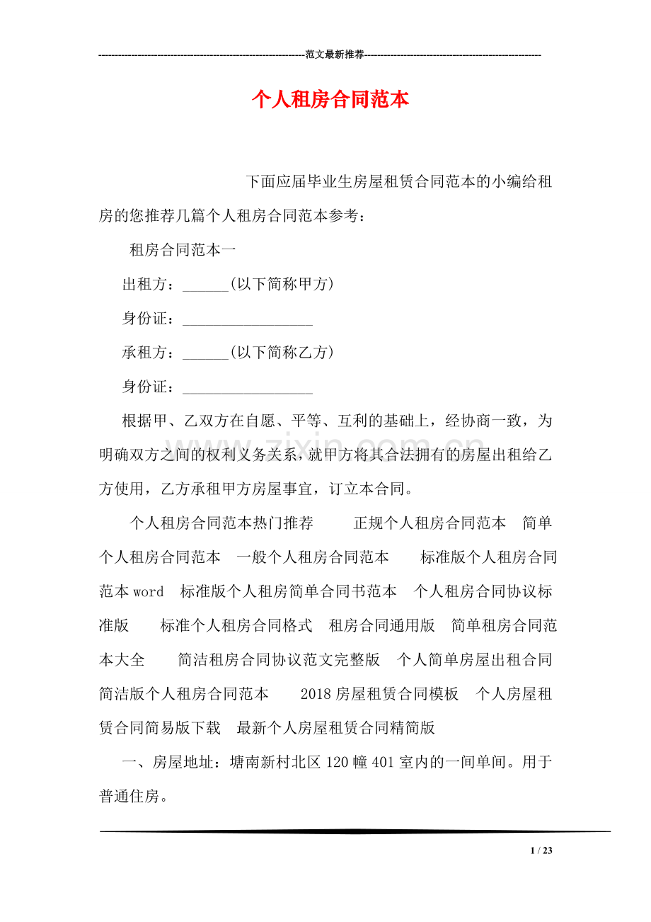 个人租房合同范本.doc_第1页
