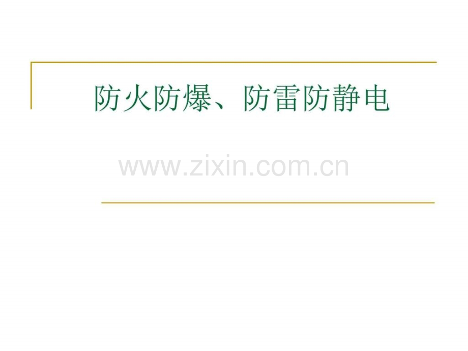 防火防爆防雷防静电图文.pptx_第1页
